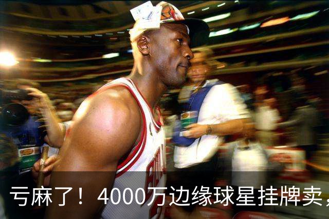 亏麻了！4000万边缘球星挂牌卖，切尔西套现只为拿下名西甲后卫?